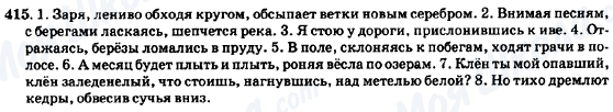ГДЗ Російська мова 7 клас сторінка 415