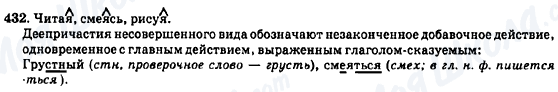 ГДЗ Російська мова 7 клас сторінка 432