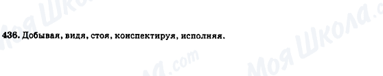 ГДЗ Російська мова 7 клас сторінка 436