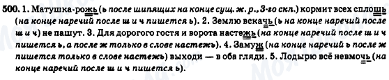 ГДЗ Російська мова 7 клас сторінка 500