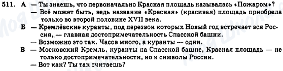 ГДЗ Російська мова 7 клас сторінка 511