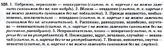 ГДЗ Російська мова 7 клас сторінка 528