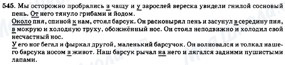 ГДЗ Російська мова 7 клас сторінка 545