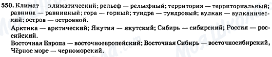 ГДЗ Російська мова 7 клас сторінка 550
