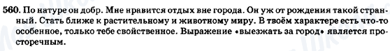 ГДЗ Російська мова 7 клас сторінка 560