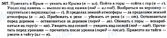 ГДЗ Російська мова 7 клас сторінка 567