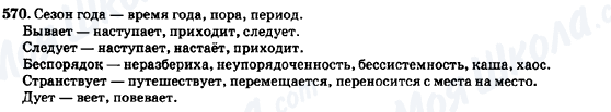 ГДЗ Російська мова 7 клас сторінка 570