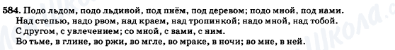 ГДЗ Російська мова 7 клас сторінка 584