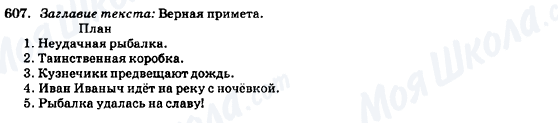 ГДЗ Російська мова 7 клас сторінка 607