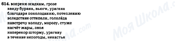 ГДЗ Російська мова 7 клас сторінка 614