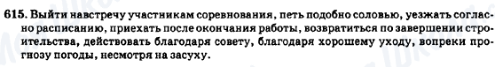 ГДЗ Російська мова 7 клас сторінка 615