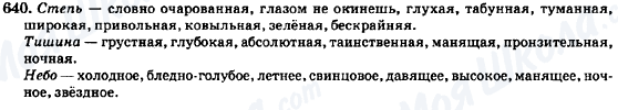 ГДЗ Російська мова 7 клас сторінка 640