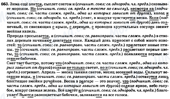 ГДЗ Російська мова 7 клас сторінка 663