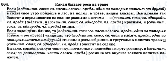 ГДЗ Російська мова 7 клас сторінка 664