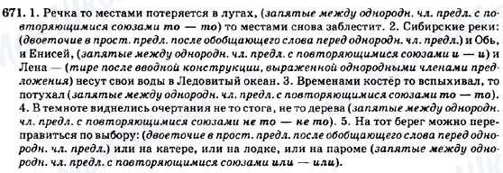 ГДЗ Російська мова 7 клас сторінка 671