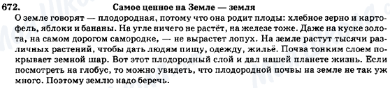 ГДЗ Російська мова 7 клас сторінка 672