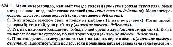 ГДЗ Російська мова 7 клас сторінка 675