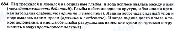 ГДЗ Російська мова 7 клас сторінка 684