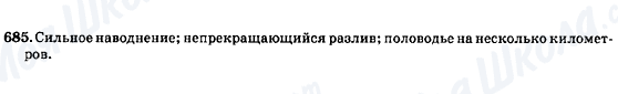 ГДЗ Російська мова 7 клас сторінка 685