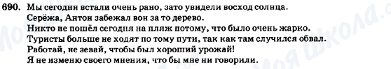 ГДЗ Російська мова 7 клас сторінка 690