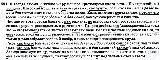 ГДЗ Російська мова 7 клас сторінка 691
