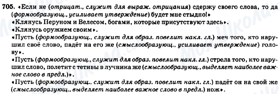 ГДЗ Російська мова 7 клас сторінка 705