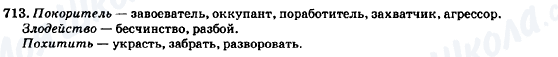 ГДЗ Російська мова 7 клас сторінка 713