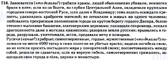 ГДЗ Російська мова 7 клас сторінка 716