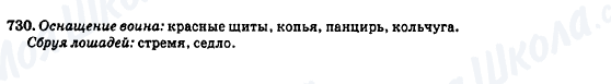 ГДЗ Російська мова 7 клас сторінка 730