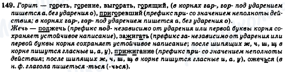 ГДЗ Російська мова 7 клас сторінка 149