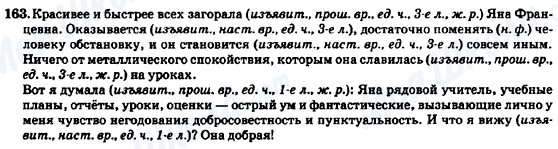 ГДЗ Російська мова 7 клас сторінка 163