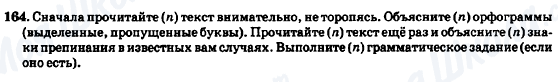 ГДЗ Російська мова 7 клас сторінка 164