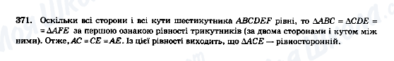 ГДЗ Геометрія 7 клас сторінка 371