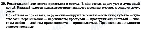 ГДЗ Російська мова 7 клас сторінка 39