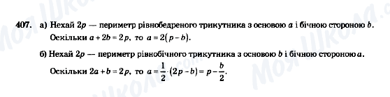 ГДЗ Геометрія 7 клас сторінка 407