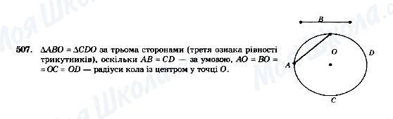 ГДЗ Геометрія 7 клас сторінка 507