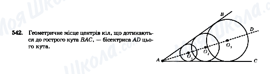 ГДЗ Геометрія 7 клас сторінка 542