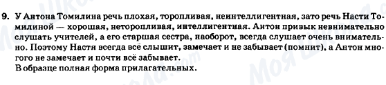 ГДЗ Російська мова 7 клас сторінка 9