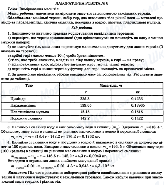 ГДЗ Фізика 7 клас сторінка Лабораторна робота №6