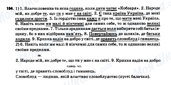 ГДЗ Українська мова 9 клас сторінка 104