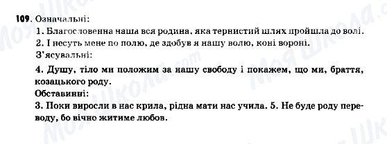 ГДЗ Українська мова 9 клас сторінка 109