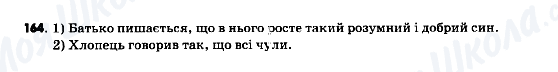 ГДЗ Українська мова 9 клас сторінка 164