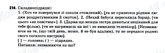 ГДЗ Українська мова 9 клас сторінка 214