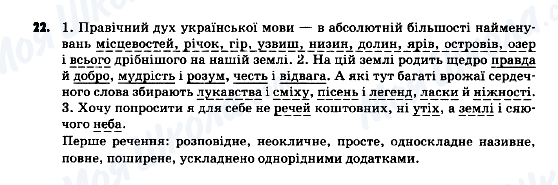 ГДЗ Укр мова 9 класс страница 22