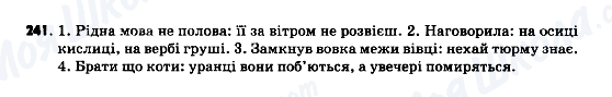 ГДЗ Українська мова 9 клас сторінка 241