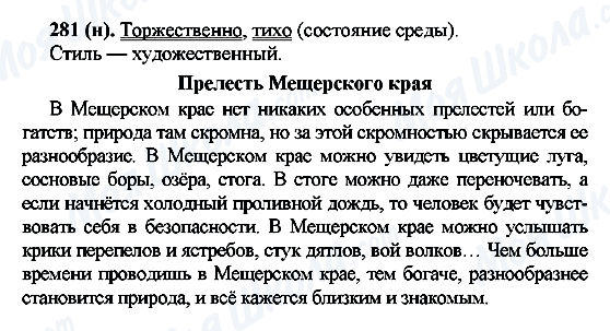 ГДЗ Русский язык 7 класс страница 281(н)