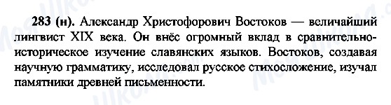 ГДЗ Русский язык 7 класс страница 283(н)