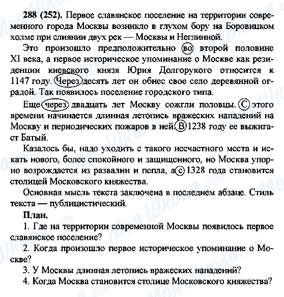 ГДЗ Російська мова 7 клас сторінка 288(252)