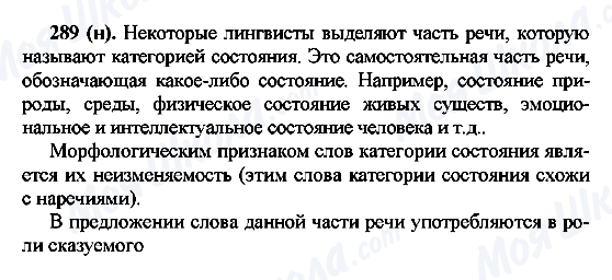 ГДЗ Російська мова 7 клас сторінка 289(н)