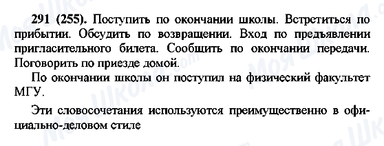 ГДЗ Російська мова 7 клас сторінка 291(255)